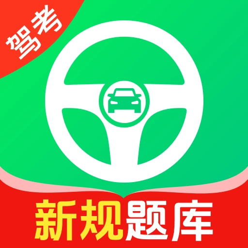 驾考速通车手机正版