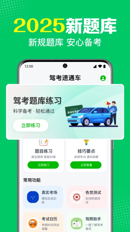 驾考速通车手机正版