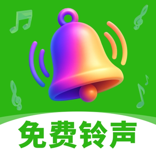 来电铃声增强正版