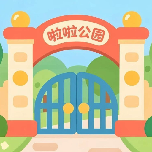 啦啦公园通用版