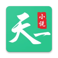 天一小说手机版