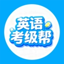 英语考级帮免费原版