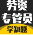 劳资专管员考试题库最新免费版