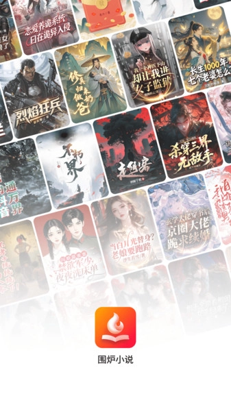 围炉小说手机免费版