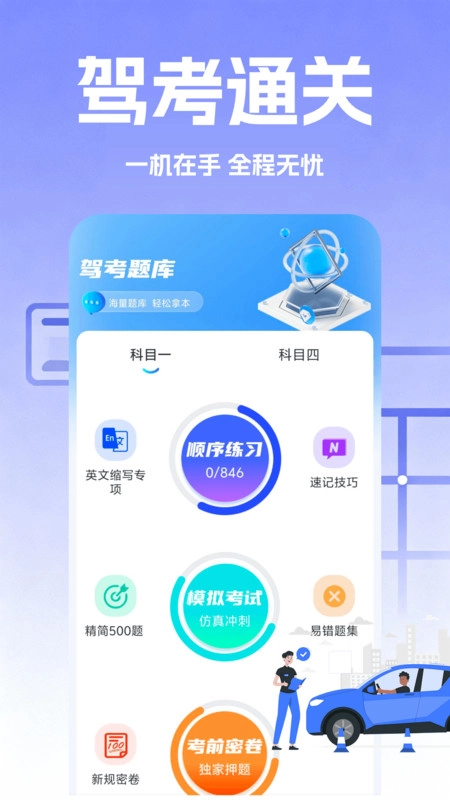 驾考速成题库安卓官方版