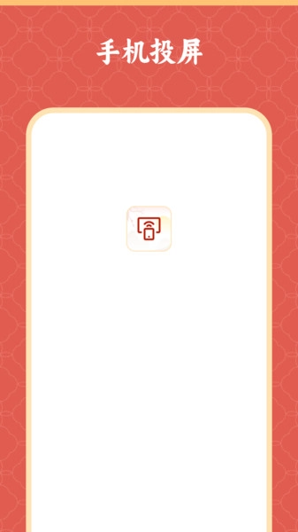 镜像投屏一键无广告版图1