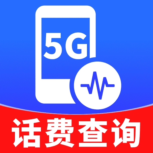 5G话费查查看官方正版