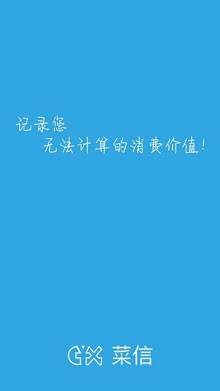 菜信安卓直装版图1