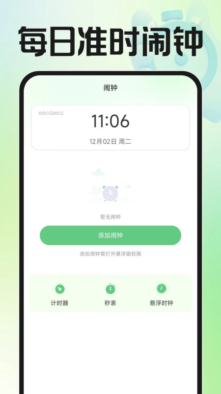 每日准时闹钟官方版