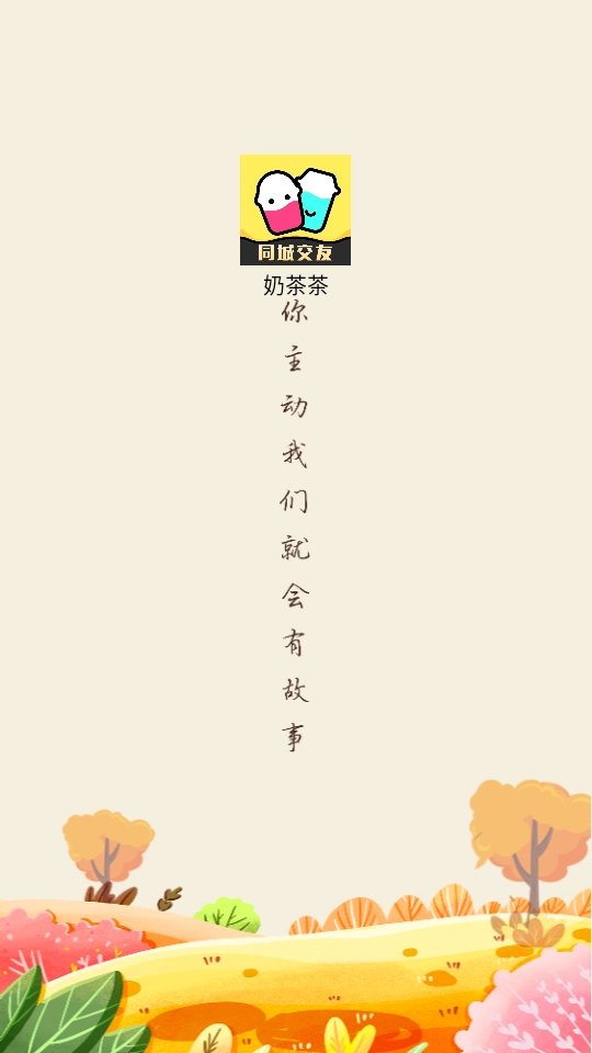 奶茶茶安卓官方版