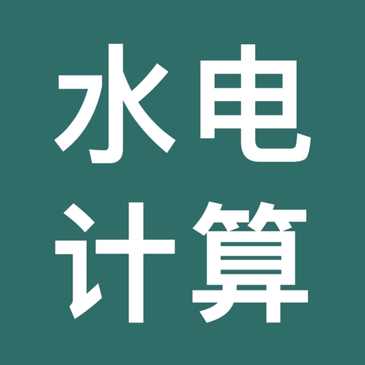 网上水电计算管家正版