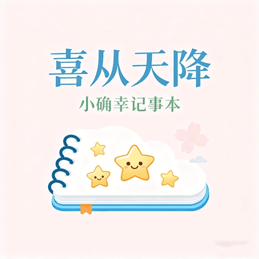 喜从天降通用版