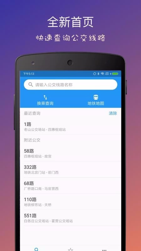 北京实时公交官方最新版图1