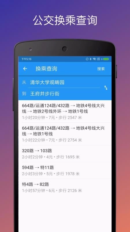 北京实时公交官方最新版图2