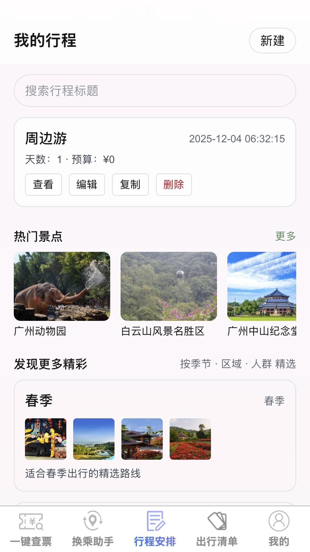 高铁车票特价通原版图1