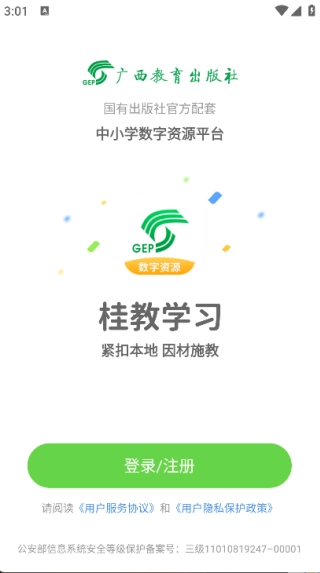 桂教学习数字资源安卓直装版