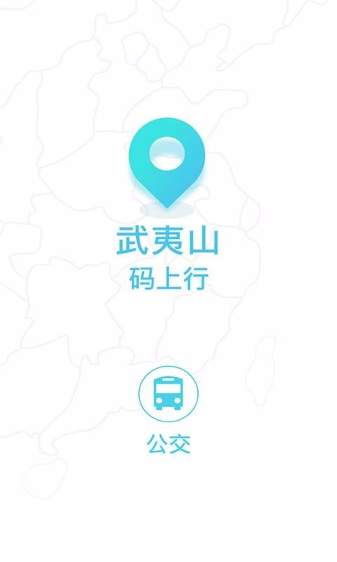 武夷码上行手机正版图4
