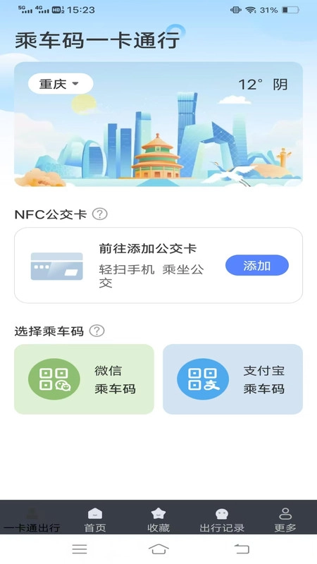 乘车码一卡通行安卓版图1