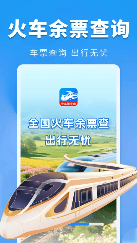全国火车票余票查最新免费版图4