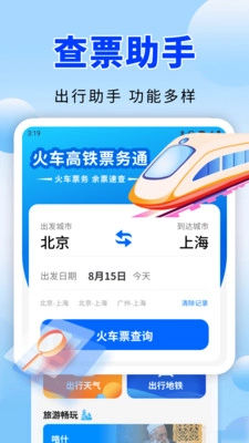 火车高铁票务通通用版图1