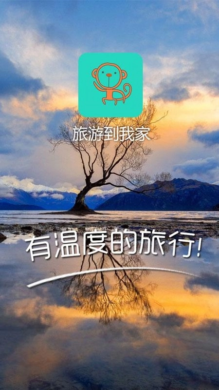 旅游到我家手机正版图3