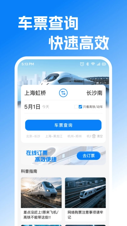 铁路火车票查订票手机免费版图3