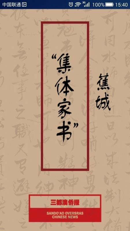 三都澳侨报手机版图1