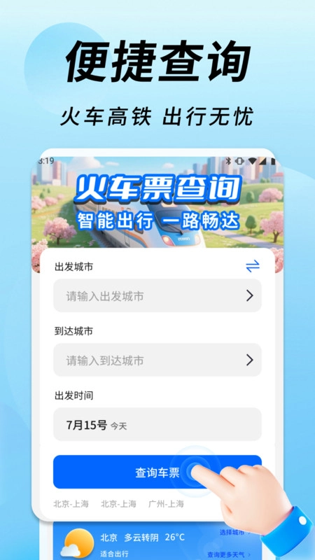 火车高铁余票通手机版图3