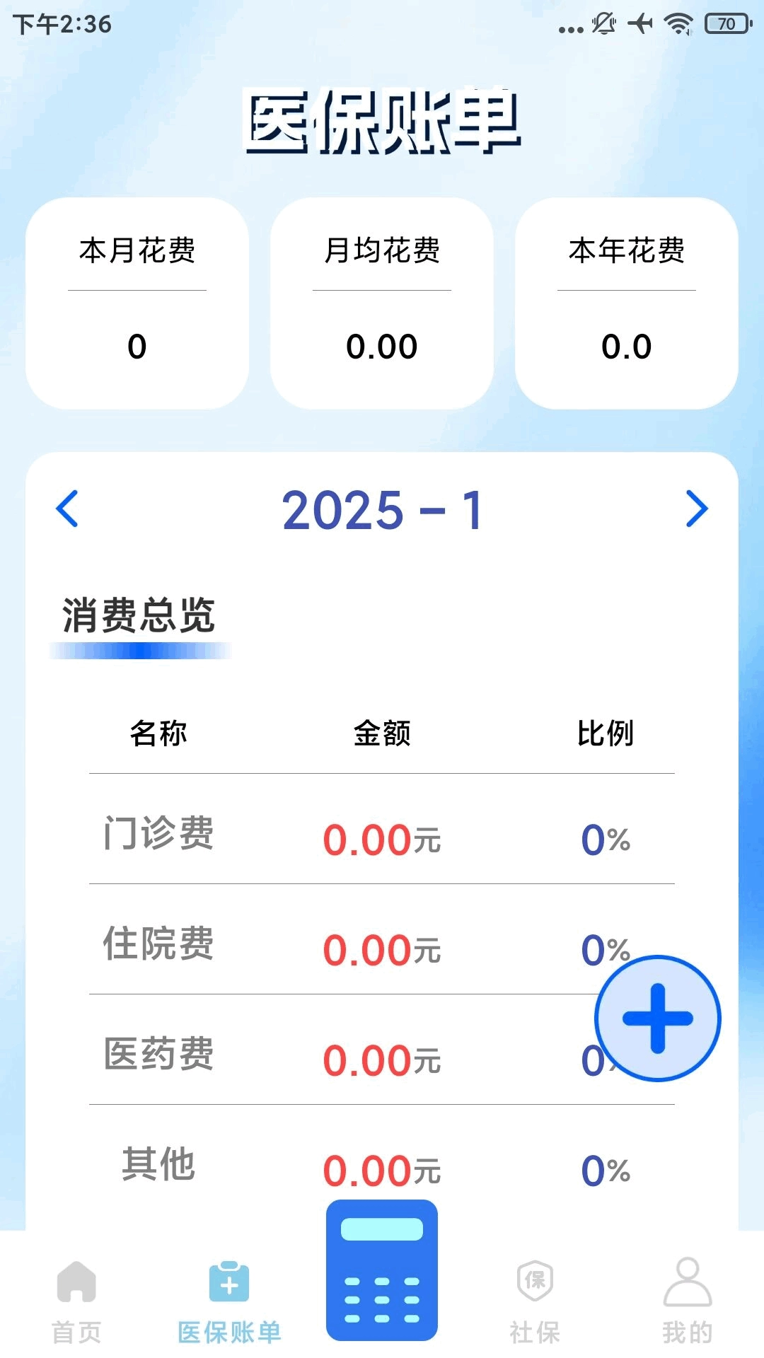 社保医保电子计算管家直装版图2