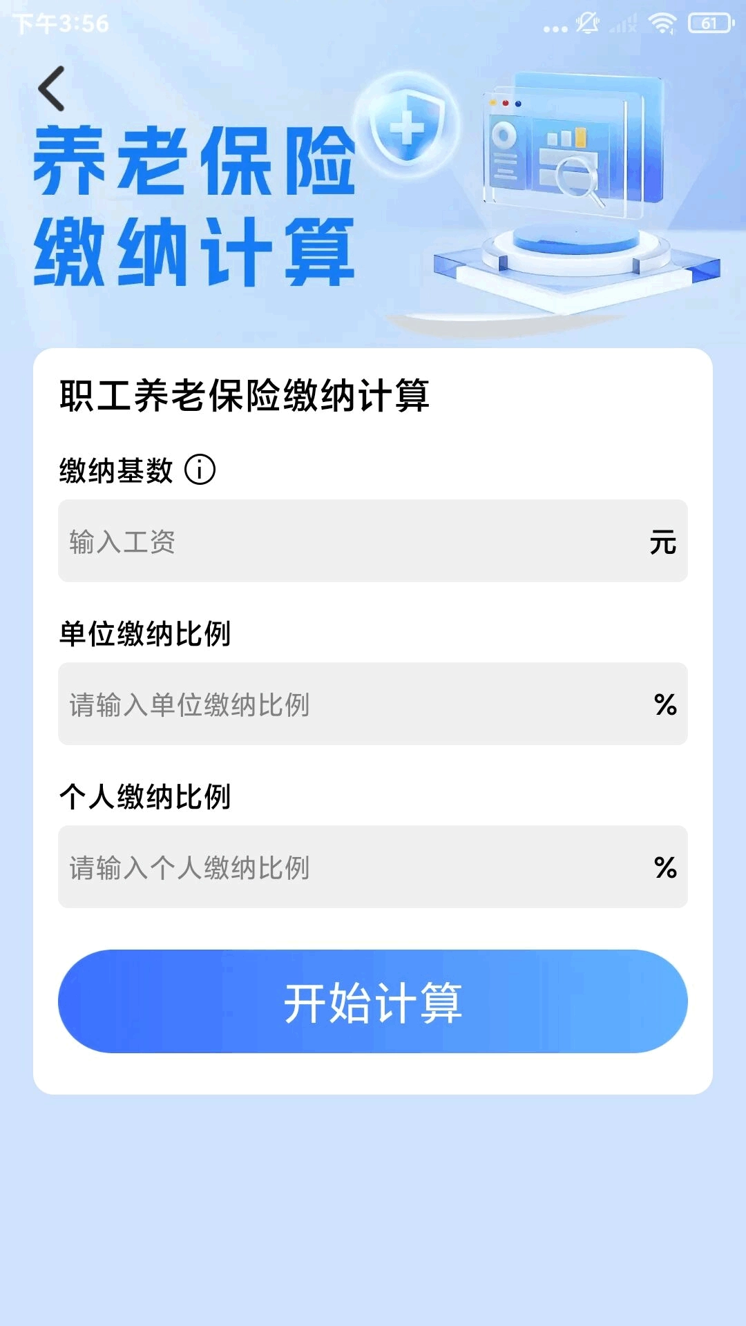 社保医保电子计算管家直装版图4