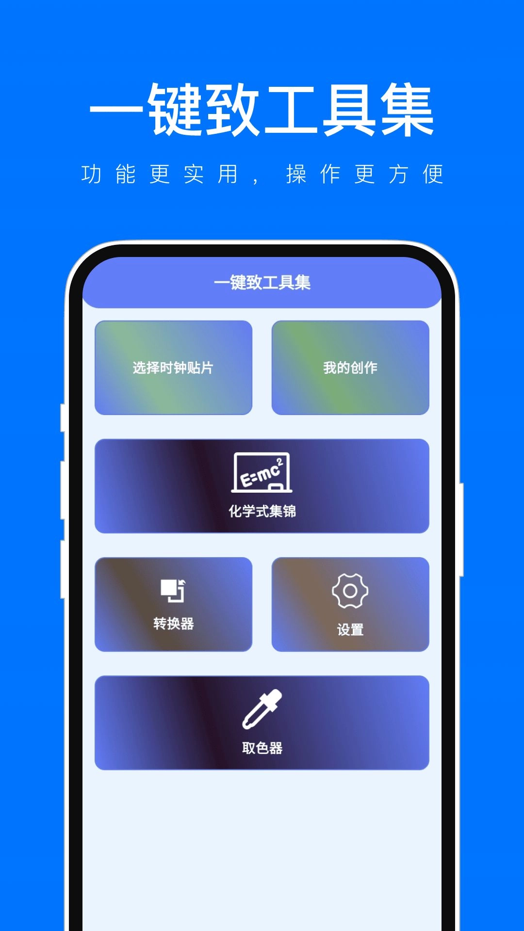 一键致工具集通用版图3