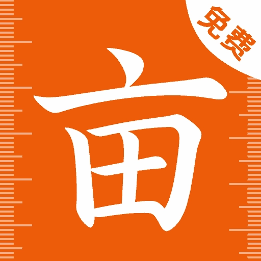 土地测亩宝原版