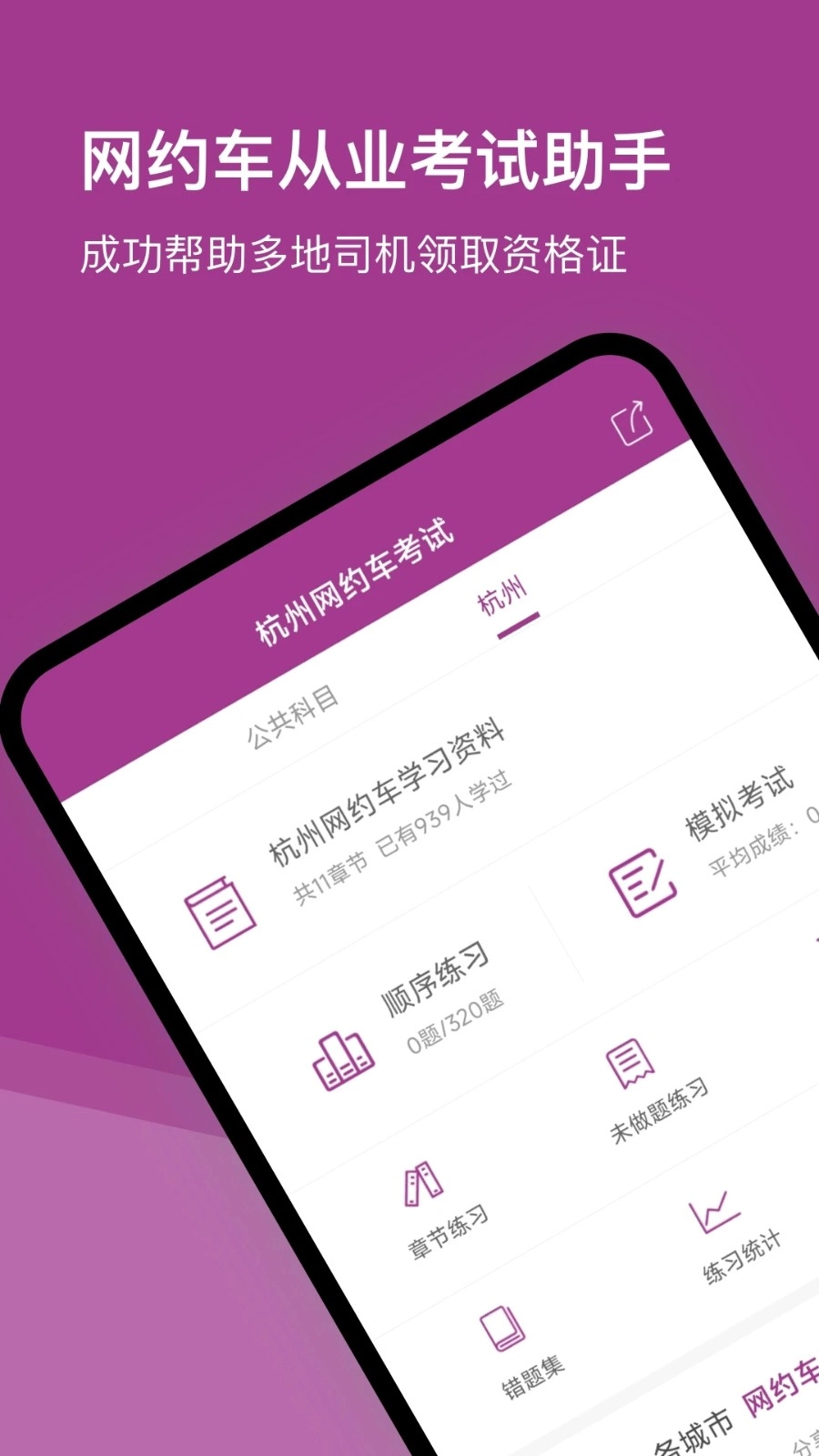 杭州网约车考试免费版