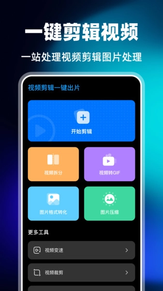 视频剪辑一键出片手机版图1