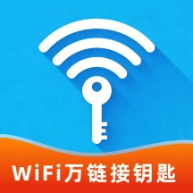 WiFi万链接钥匙手机版