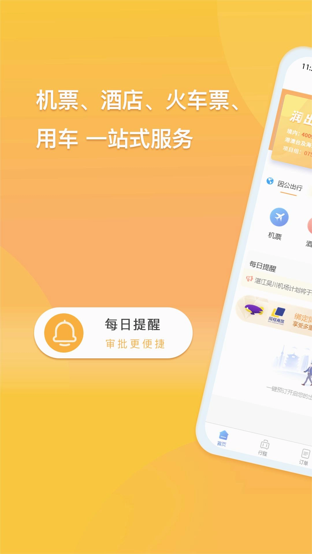 润出行安卓版(2)