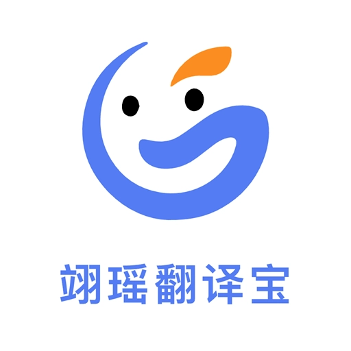 翊瑶翻译宝安卓官方版