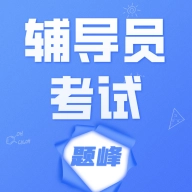 辅导员考试题峰安卓官方版