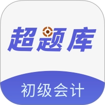 初级会计超题库原版
