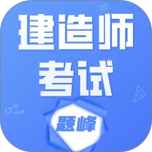 建造师考试题库题峰官方正版