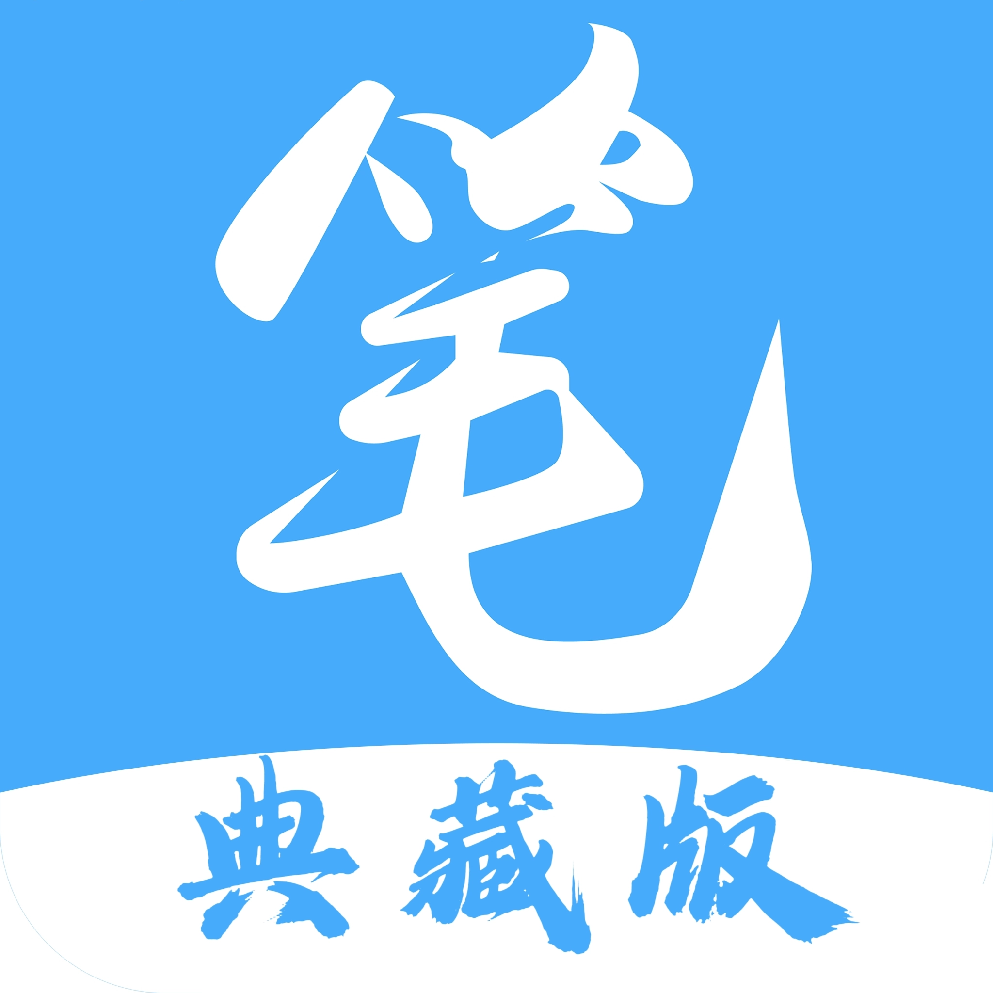 笔趣阁典藏版