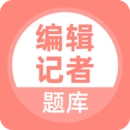 编辑记者题库原版