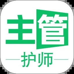 主管护师学习平台安卓免费版