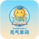 元气单词正版