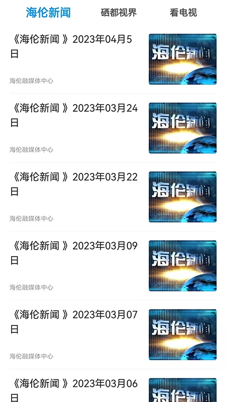 海伦融媒安卓免费版图3