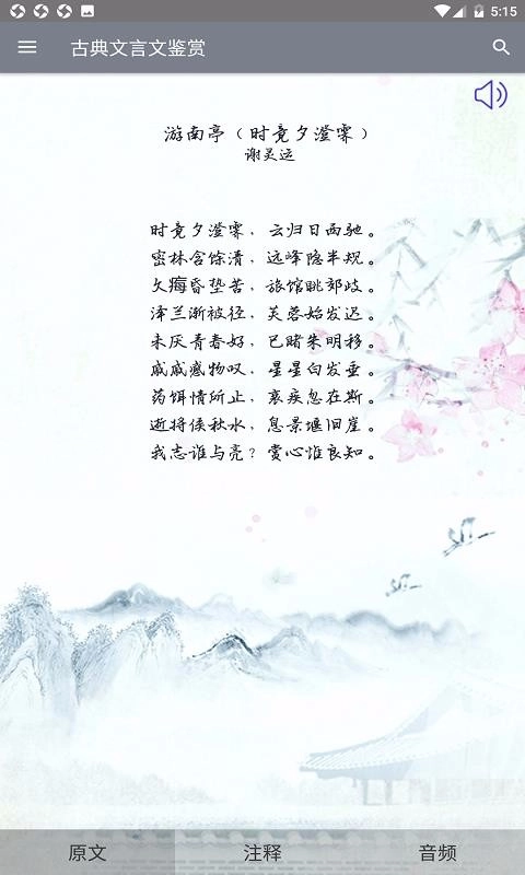 古典文言文鉴赏安卓官方版图3
