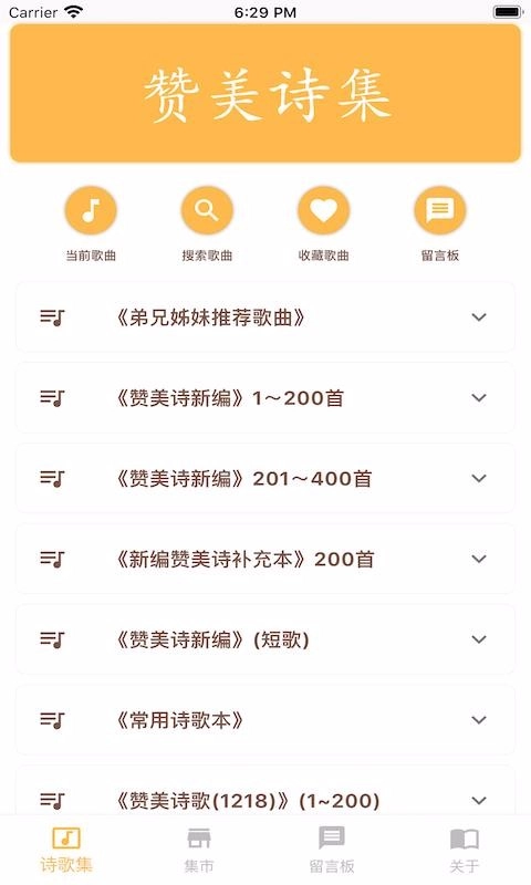 赞美诗集安卓免费版