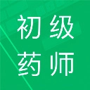 初级药师题库安卓直装版