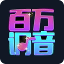 百万调音手机免费版
