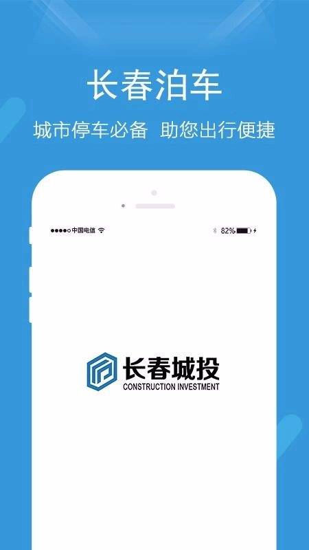 长春泊车免费版图1